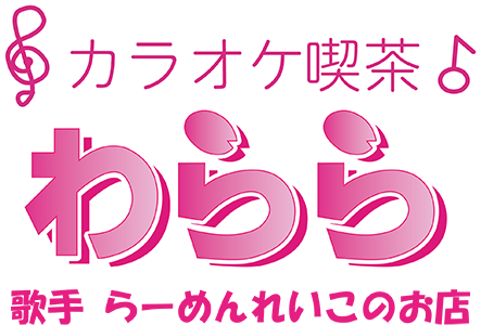 カラオケ喫茶 わらら　歌手 らーめんれいこのいるお店